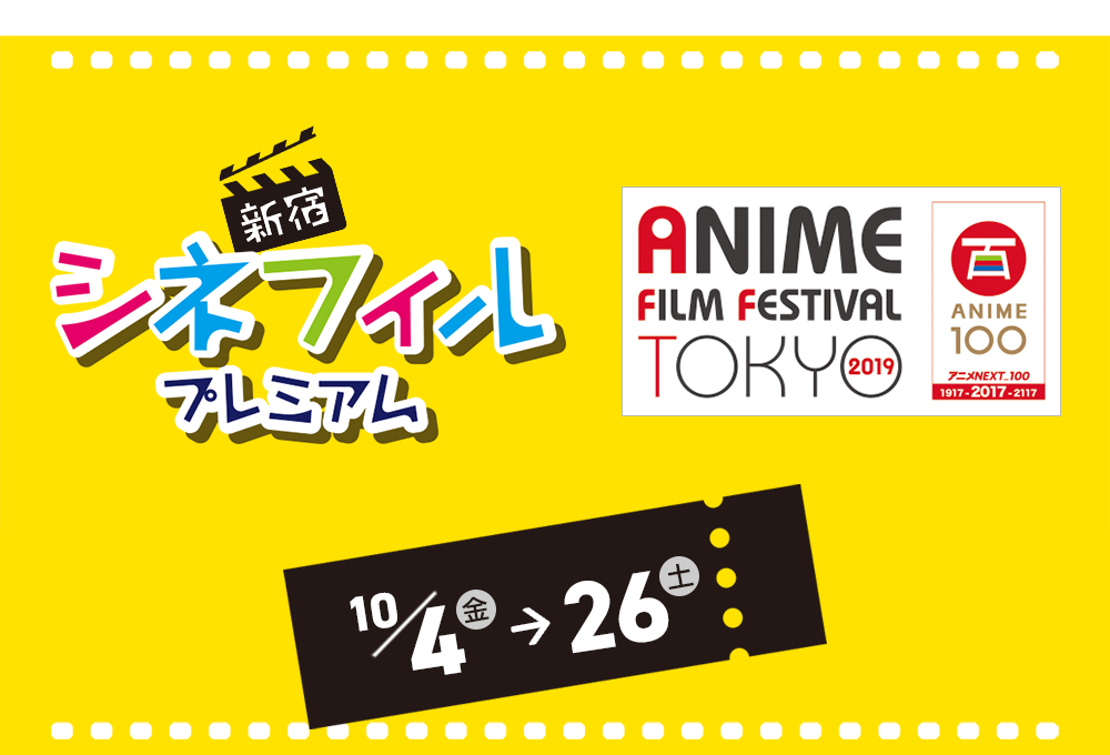 新宿シネフィル プレミアム　2019年10月4日（金）～26日（土）