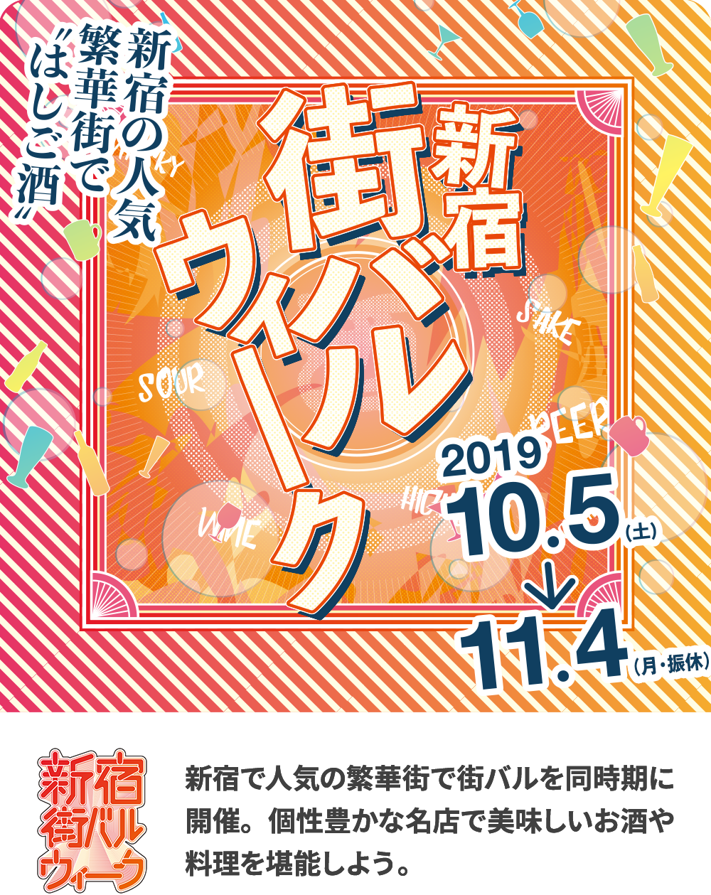 新宿の人気繁華街で“はしご酒” 街バルウィーク　月）　新宿で人気の繁華街で街バルを同時期に開催。個性豊かな名店で美味しいお酒や料理を堪能しよう。