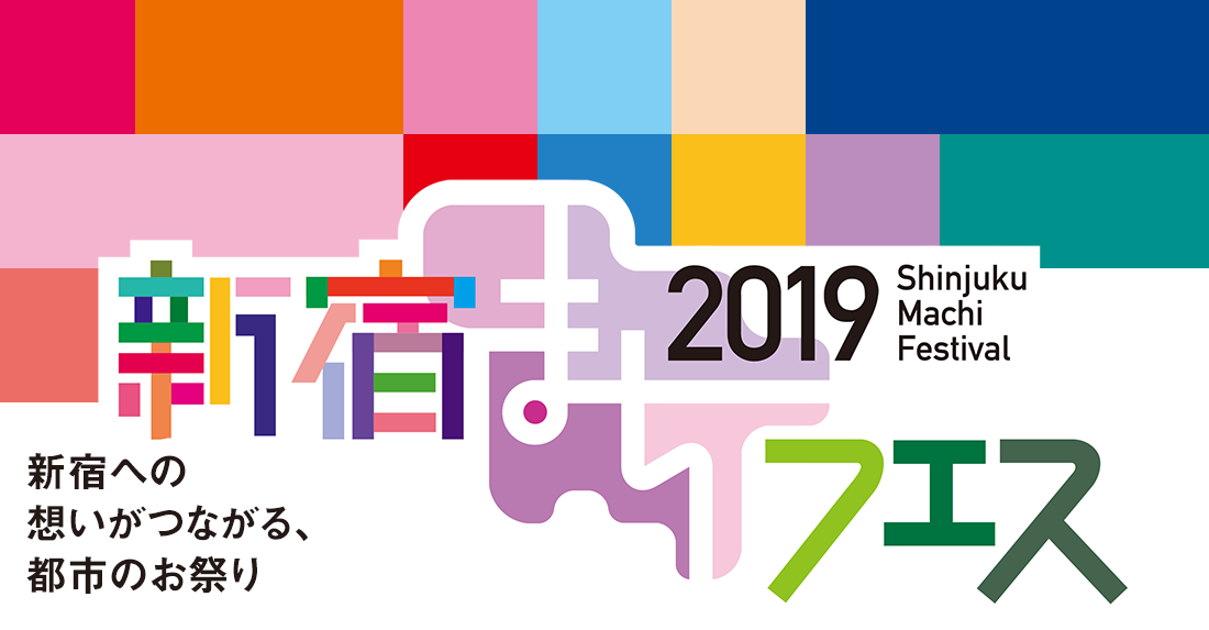 新宿への想いがつながる、都市のお祭り　新宿まちフェス2019