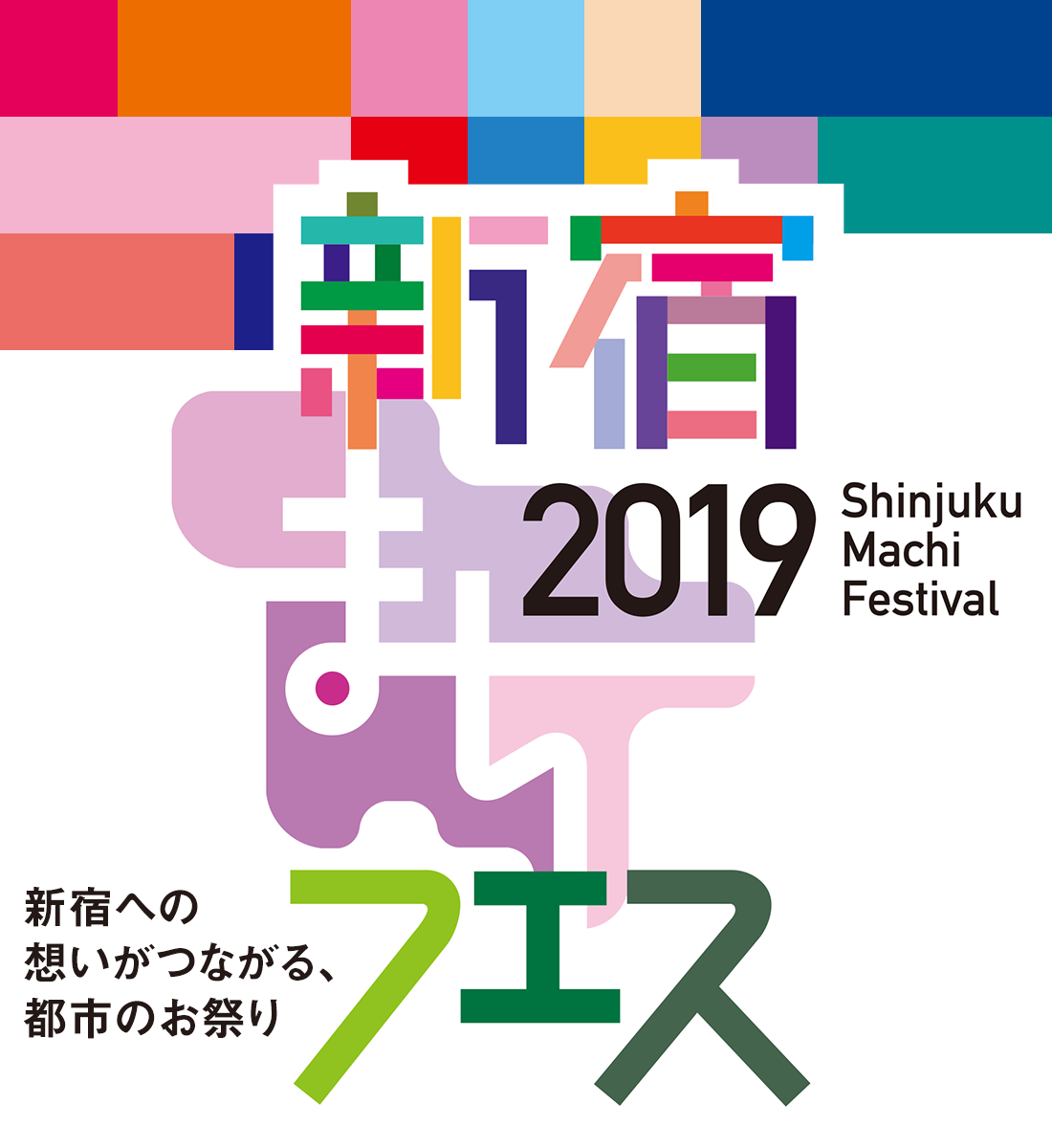 新宿への想いがつながる、都市のお祭り　新宿まちフェス2019