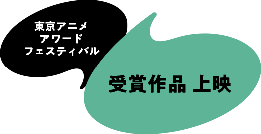 東京アニメアワードフェスティバル　受賞作品 上映