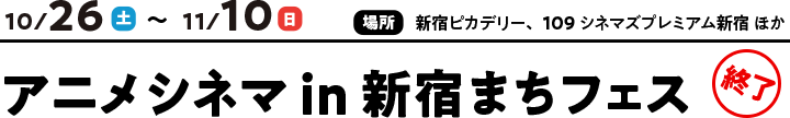 アニメシネマ in 新宿まちフェス