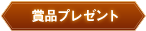 賞品プレゼント 謎を解いて賞品プレゼントに応募しよう！