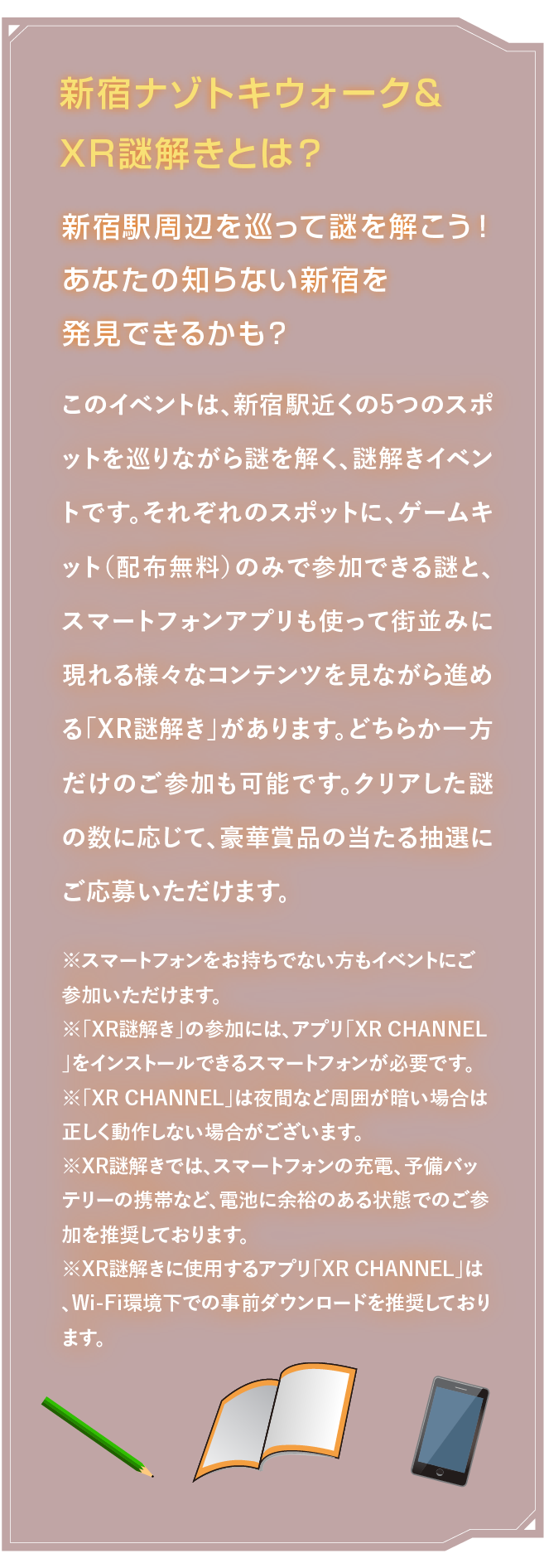 新宿ナゾトキウォーク＆XR謎解きとは？
新宿駅周辺を巡って謎を解こう！あなたの知らない新宿を発見できるかも？このイベントは、新宿駅近くの5つのスポットを巡りながら謎を解く、謎解きイベントです。